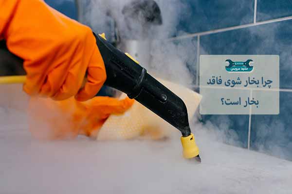 علت-بخارندادن-بخارشو