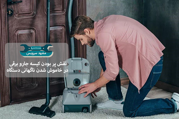 نقش پر بودن کیسه جاروبرقی در خاموش شدن ناگهانی دستگاه
