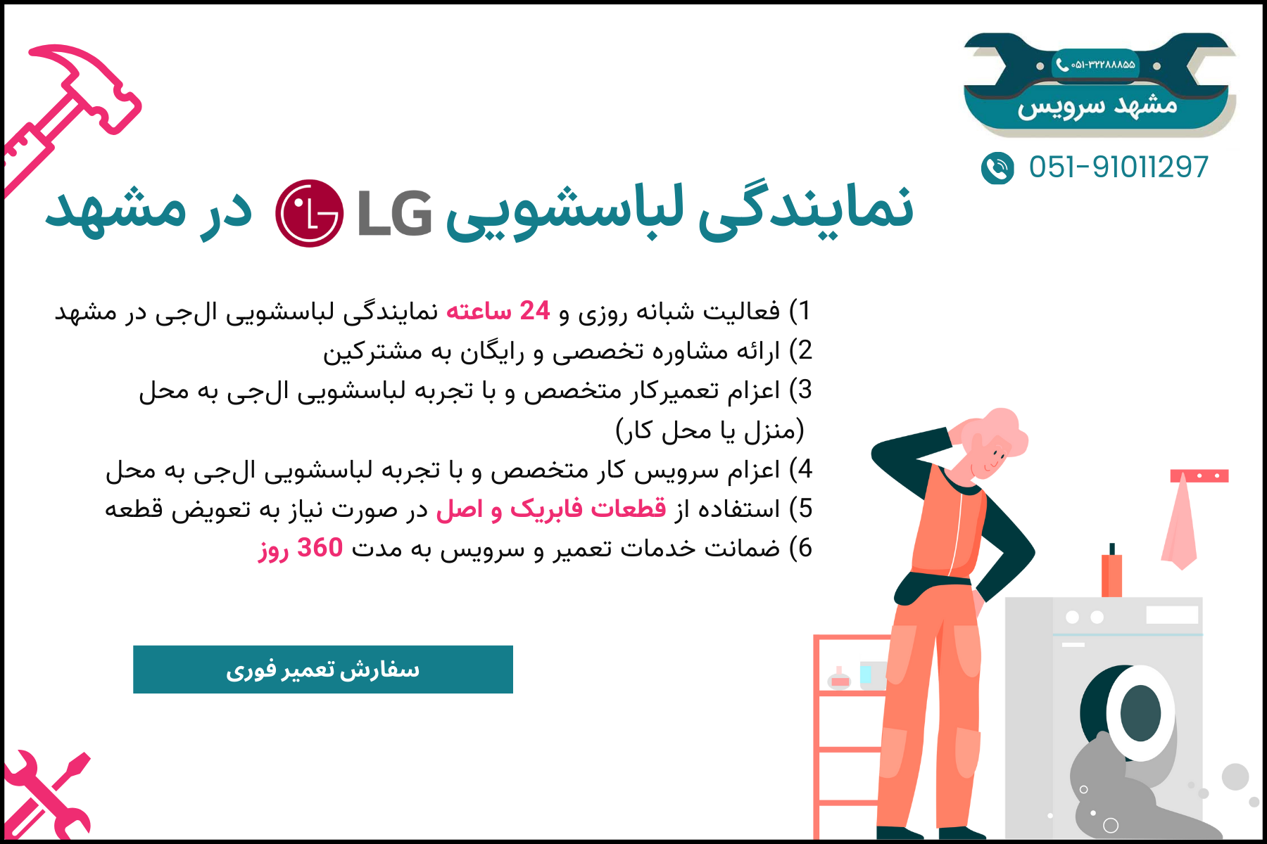 تعمیر لباسشویی ال جی در مشهد