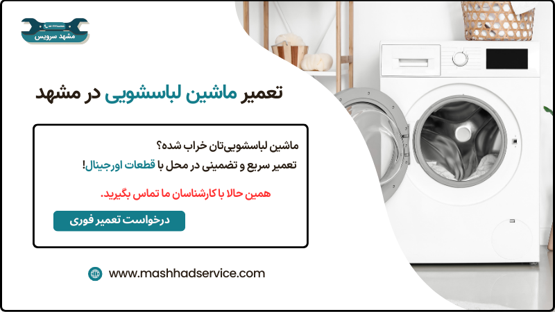 تعمیر ماشین لباسشویی