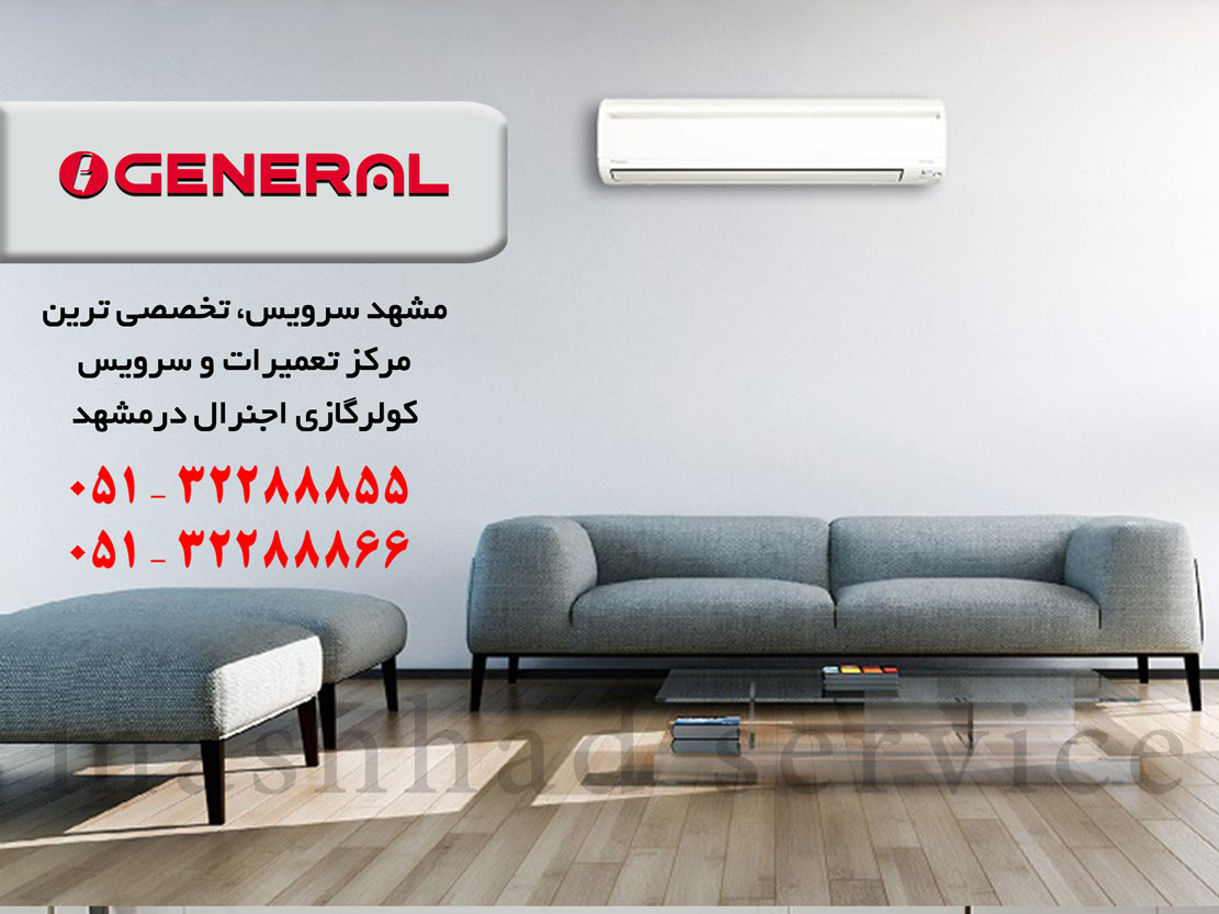 تعمیر کولرگازی اوجنرال در مشهد