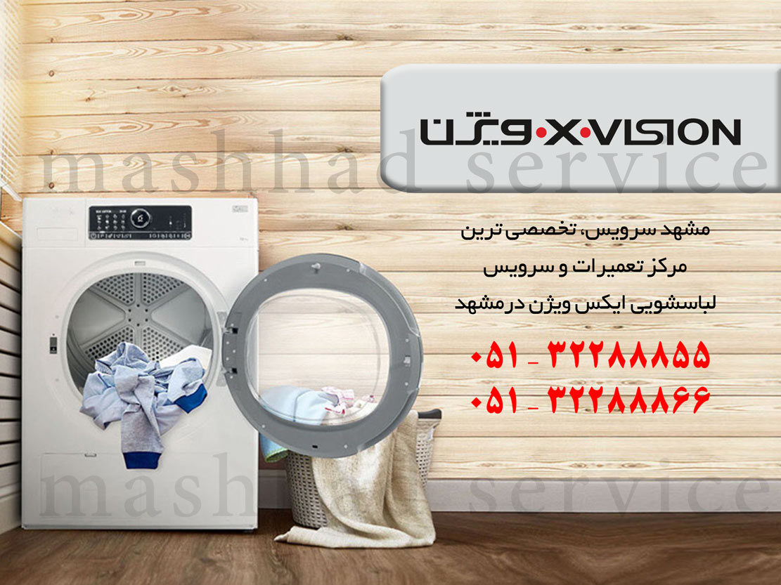 نمایندگی تعمیر، نصب و سرویس ماشین لباسشویی ایکس ویژن در مشهد
