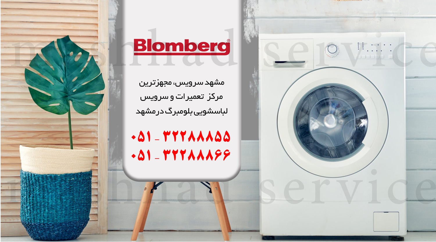 تعمیر ماشین لباسشویی بلومبرگ در مشهد