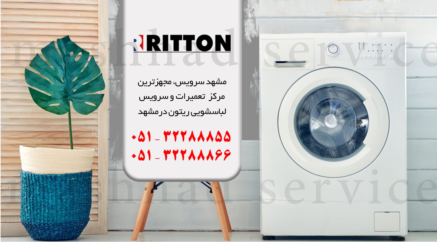 تعمیر ماشین لباسشویی ریتون در مشهد