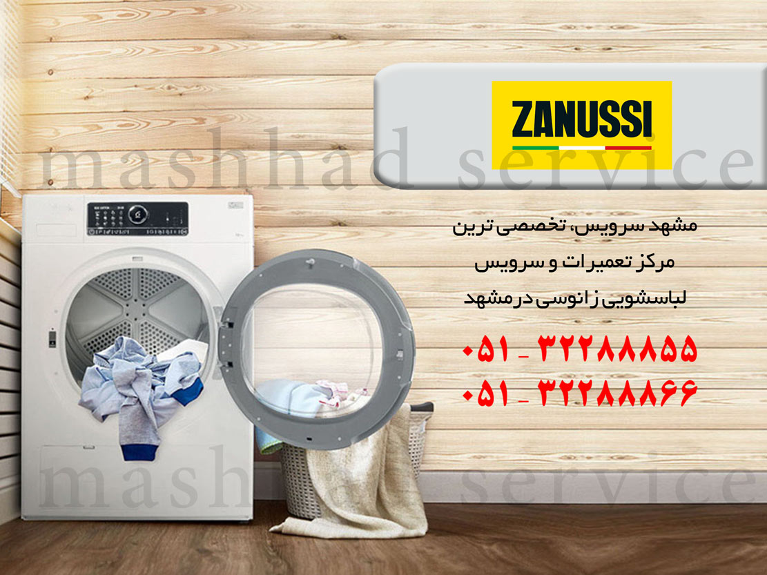 نمایندگی تعمیر، نصب و سرویس ماشین لباسشویی زانوسی در مشهد