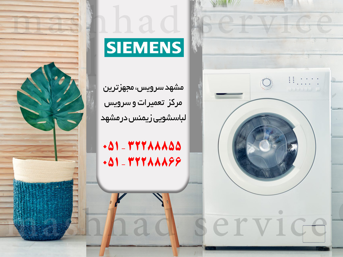 تعمیر ماشین لباسشویی زیمنس در مشهد