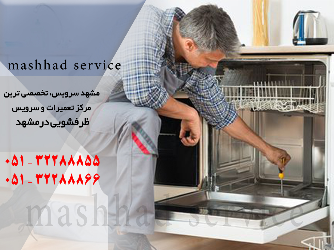 تعمیرات ماشین ظرفشویی در مشهد
