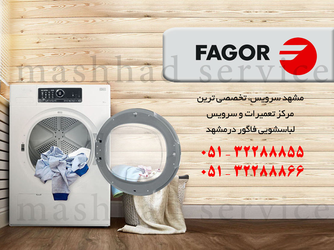 نمایندگی تعمیر، نصب و سرویس ماشین لباسشویی فاگور در مشهد