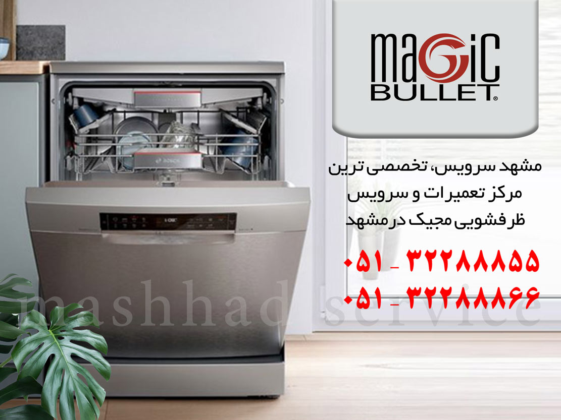 نمایندگی تعمیر، نصب و سرویس ماشین ظرفشویی مجیک در مشهد