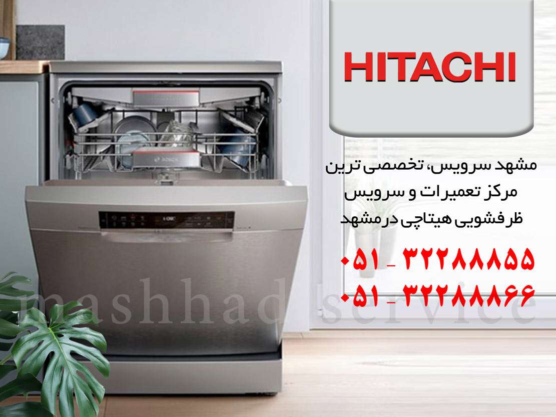 تعمیر ماشین ظرفشویی هیتاچی در مشهد