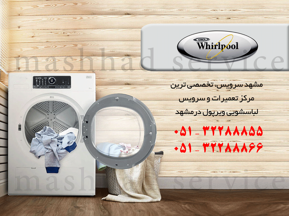 نمایندگی تعمیر، نصب و سرویس ماشین لباسشویی ویرپول در مشهد