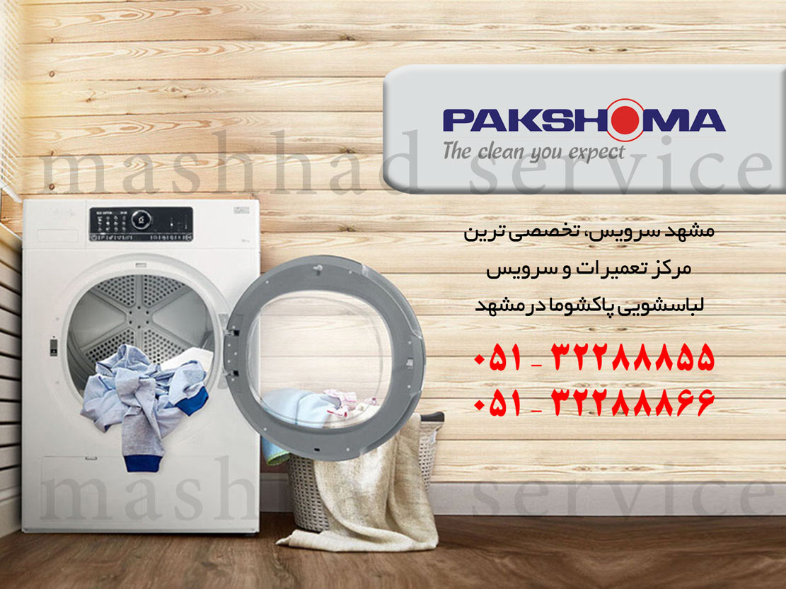 نمایندگی تعمیر، نصب و سرویس ماشین لباسشویی پاکشوما در مشهد
