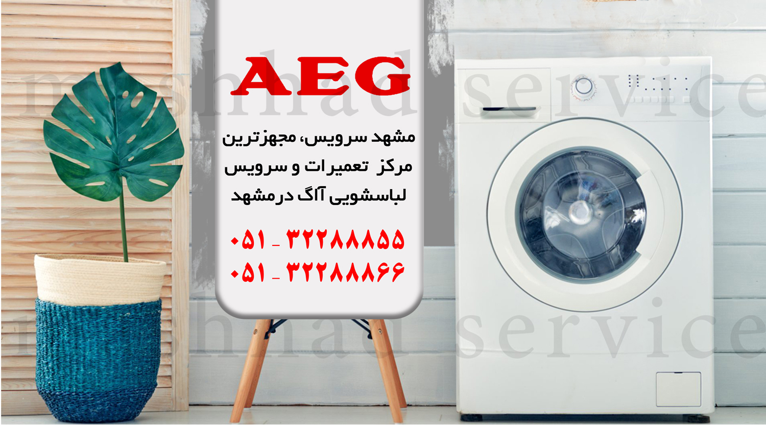 تعمیر ماشین لباسشویی آاگ در مشهد