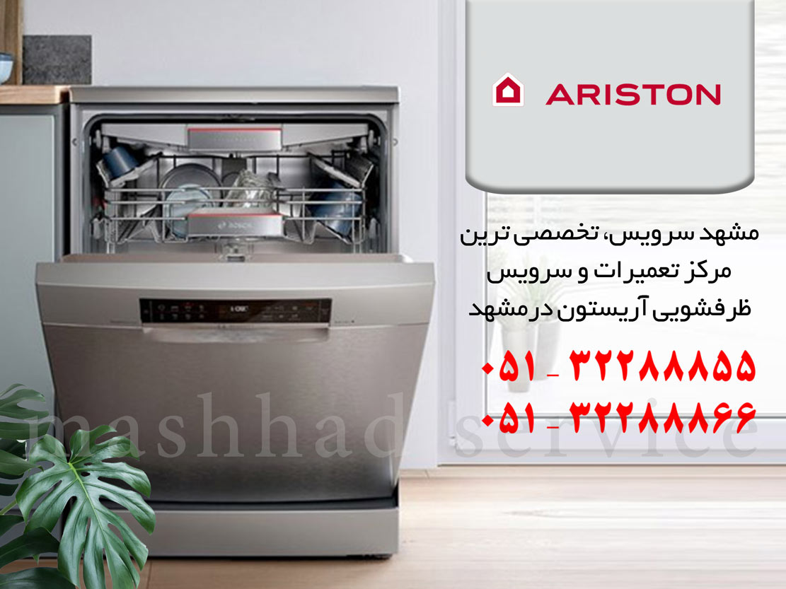 نمایندگی تعمیر، نصب و سرویس ماشین ظرفشویی آریستون در مشهد