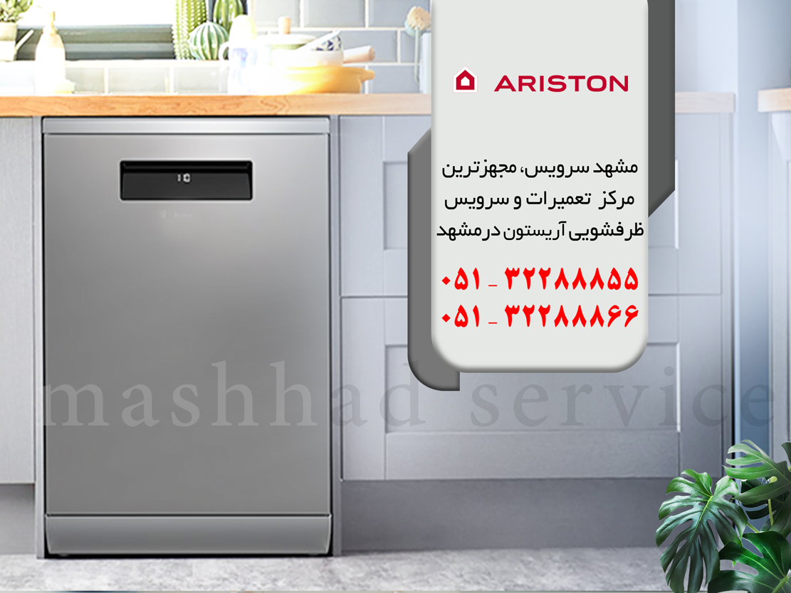تعمیر ماشین ظرفشویی آریستون در مشهد