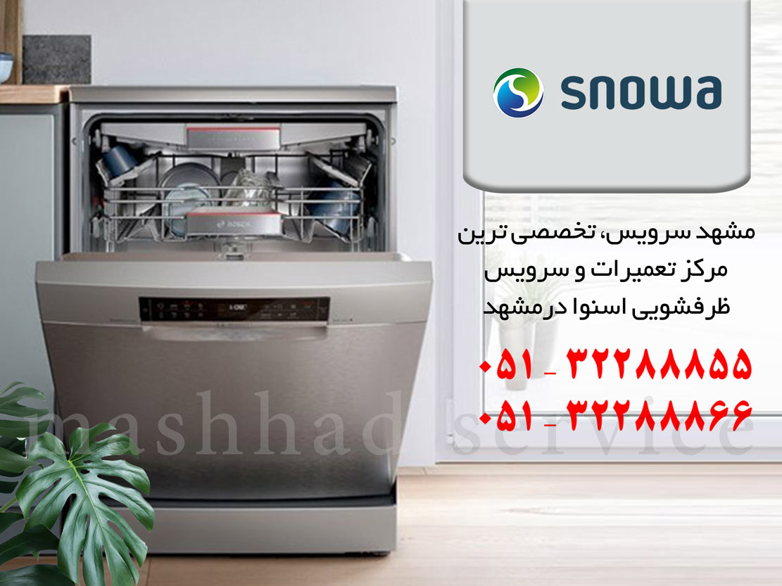 نمایندگی تعمیر، نصب و سرویس ماشین ظرفشویی اسنوا در مشهد