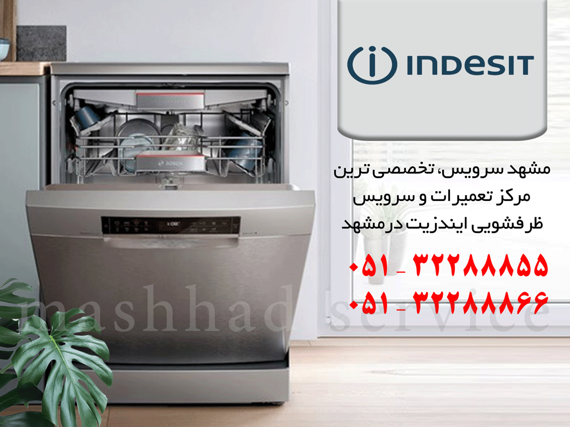 نمایندگی تعمیر، نصب و سرویس ماشین ظرفشویی ایندزیت در مشهد