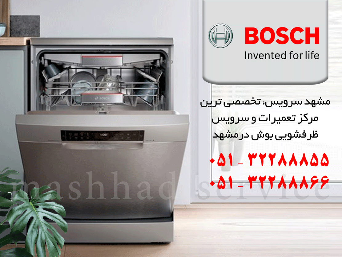 نمایندگی تعمیر، نصب و سرویس ماشین ظرفشویی بوش در مشهد