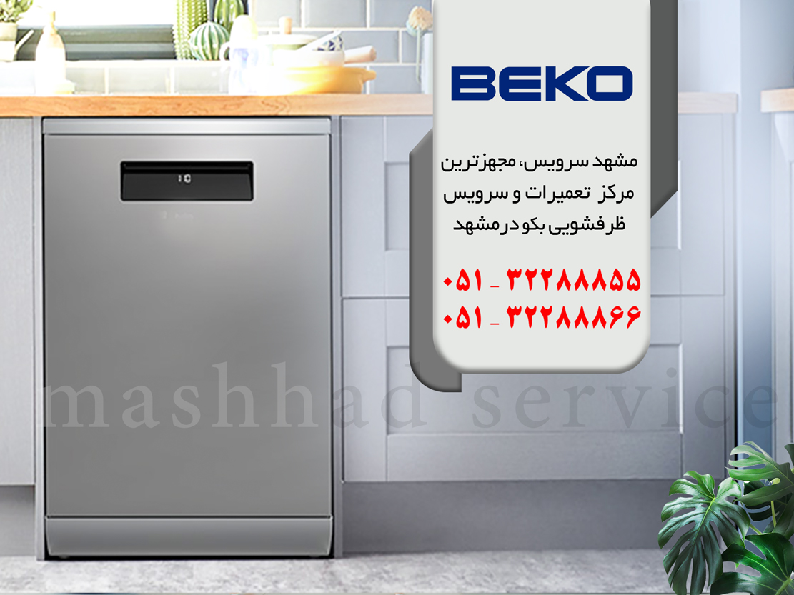 تعمیر ماشین ظرفشویی بکو در مشهد