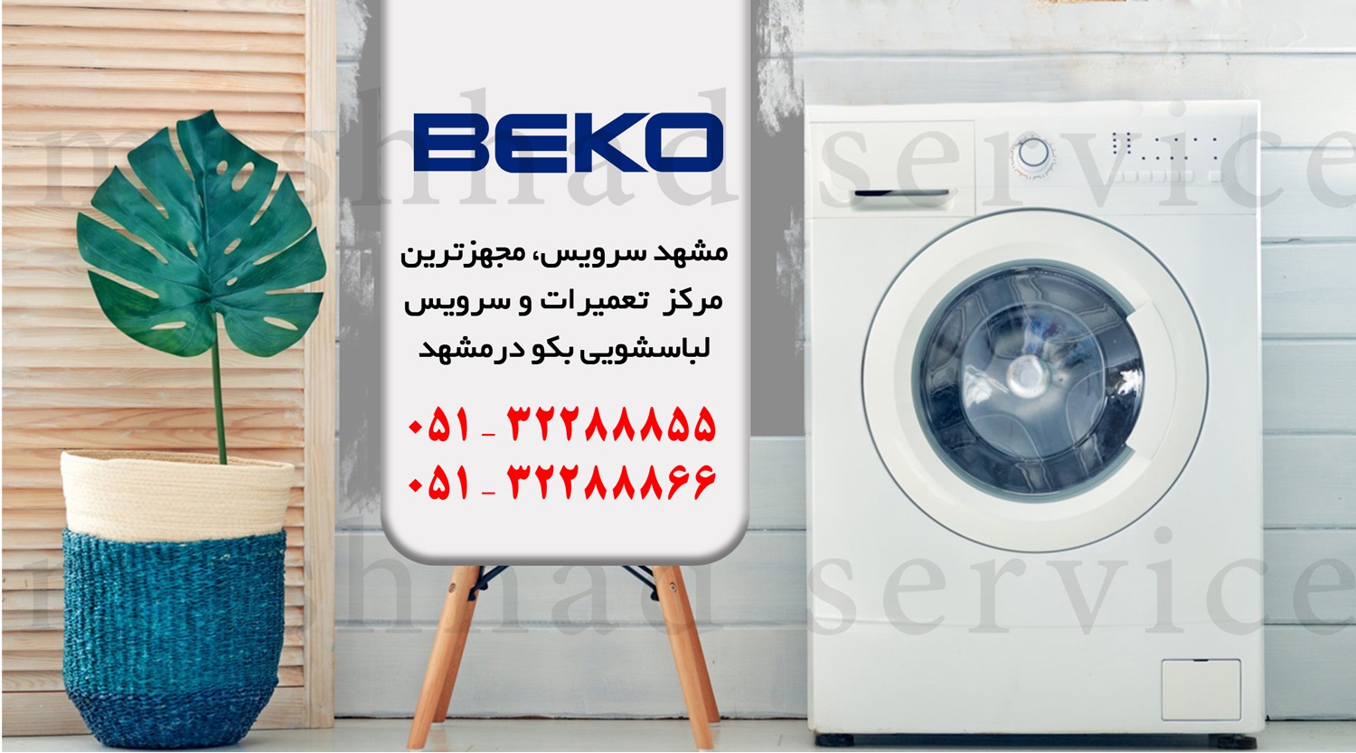تعمیر ماشین لباسشویی بکو در مشهد