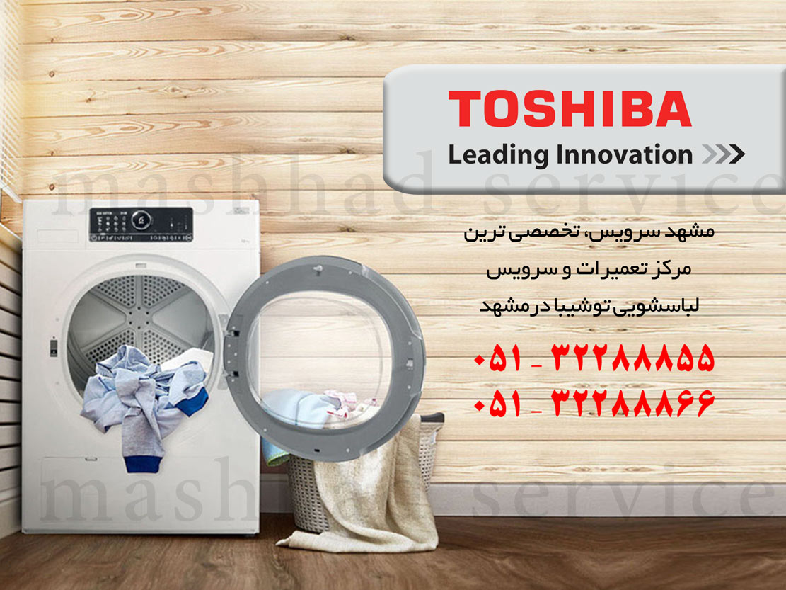 نمایندگی تعمیر، نصب و سرویس ماشین لباسشویی توشیبا در مشهد