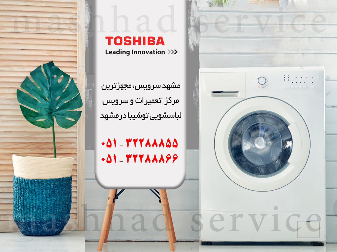 تعمیر ماشین لباسشویی توشیبا در مشهد