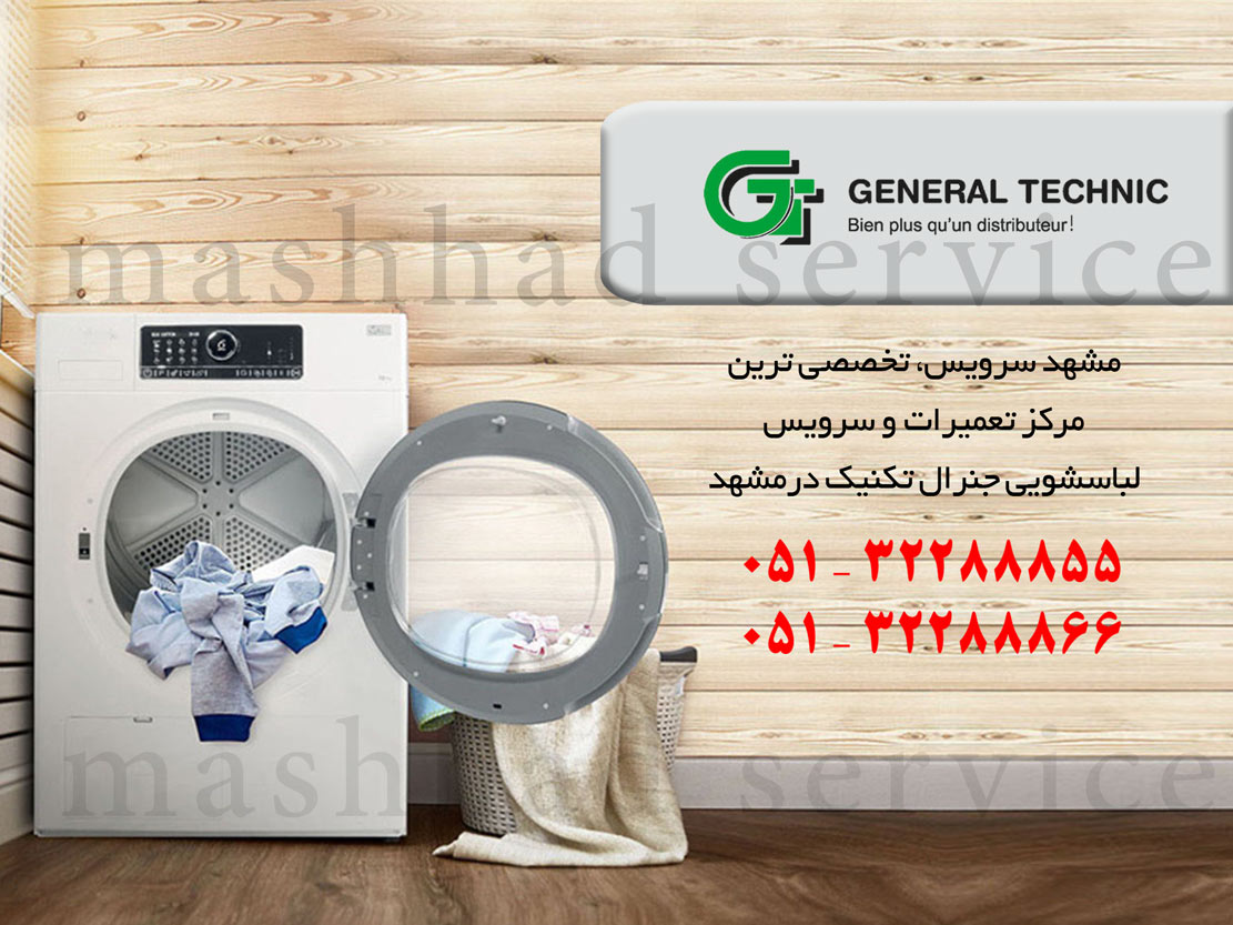 نمایندگی تعمیر، نصب و سرویس ماشین لباسشویی جنرال تکنیک در مشهد