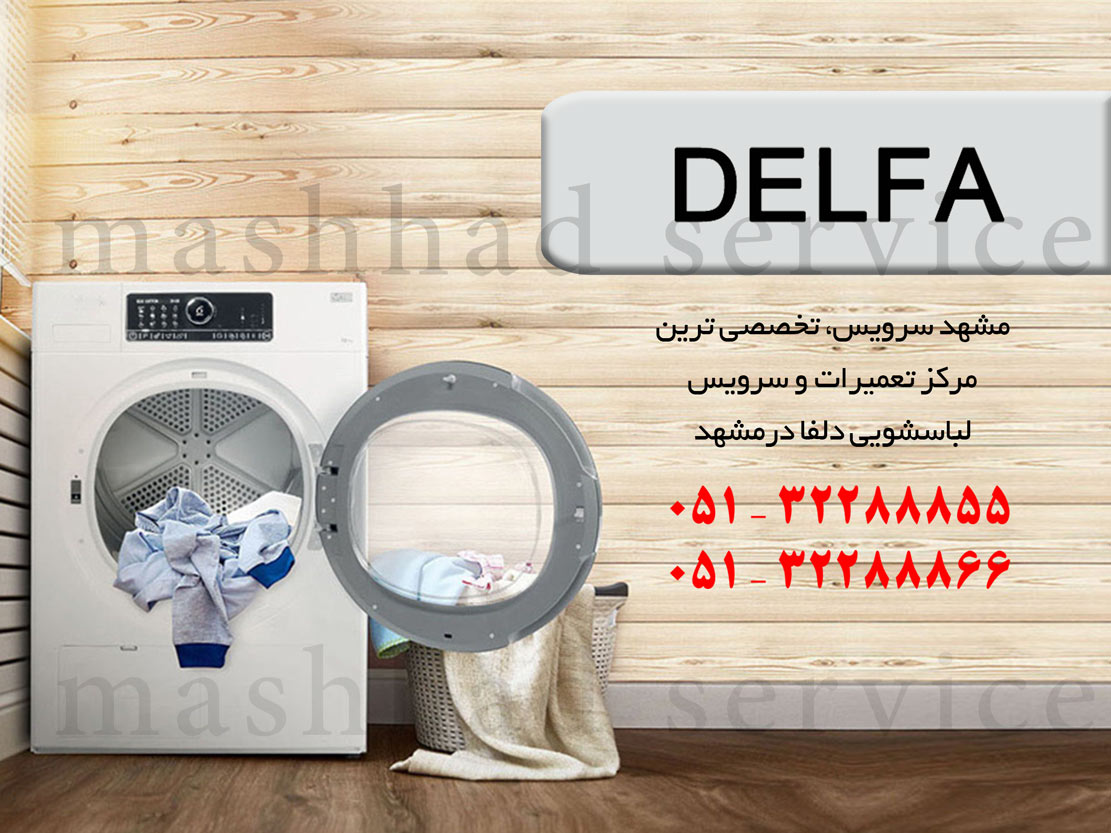 نمایندگی تعمیر، نصب و سرویس ماشین لباسشویی دلفا در مشهد