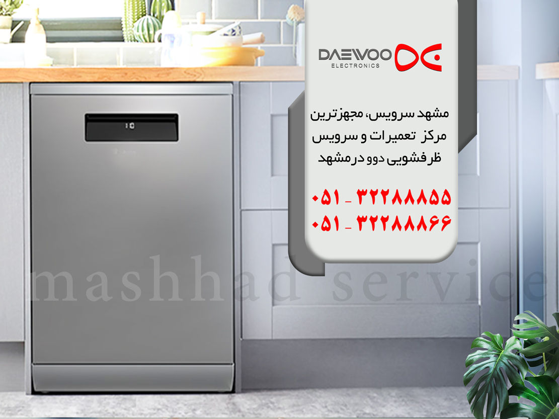 تعمیر ماشین ظرفشویی دوو در مشهد