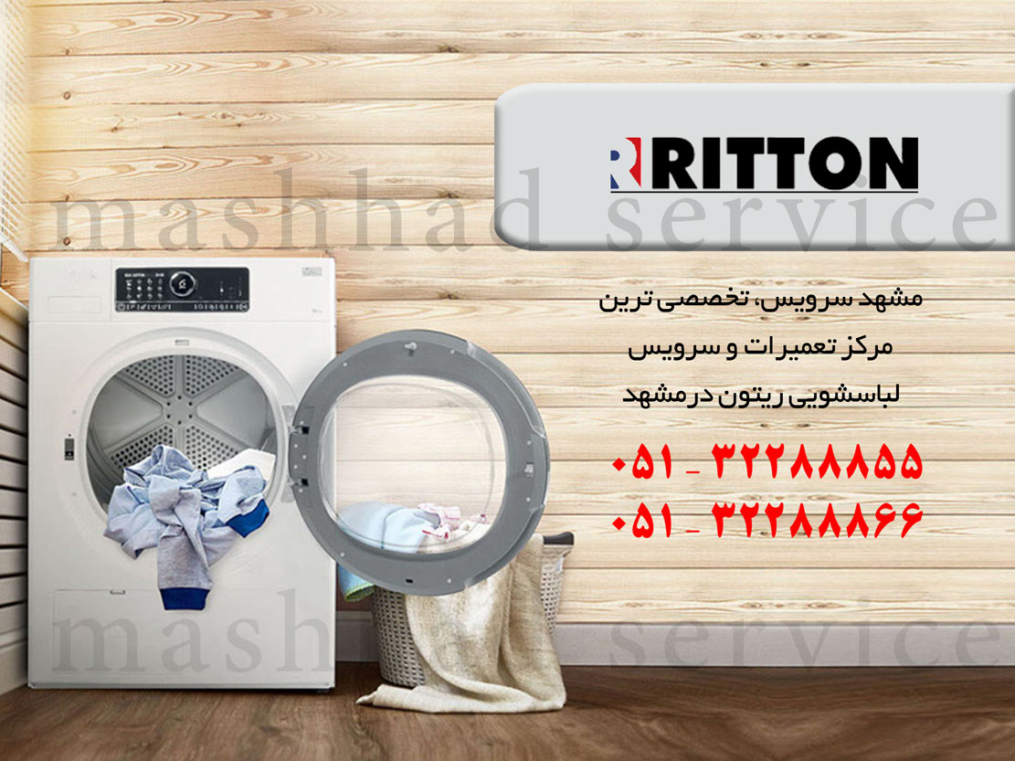 نمایندگی تعمیر، نصب و سرویس ماشین لباسشویی ریتون در مشهد