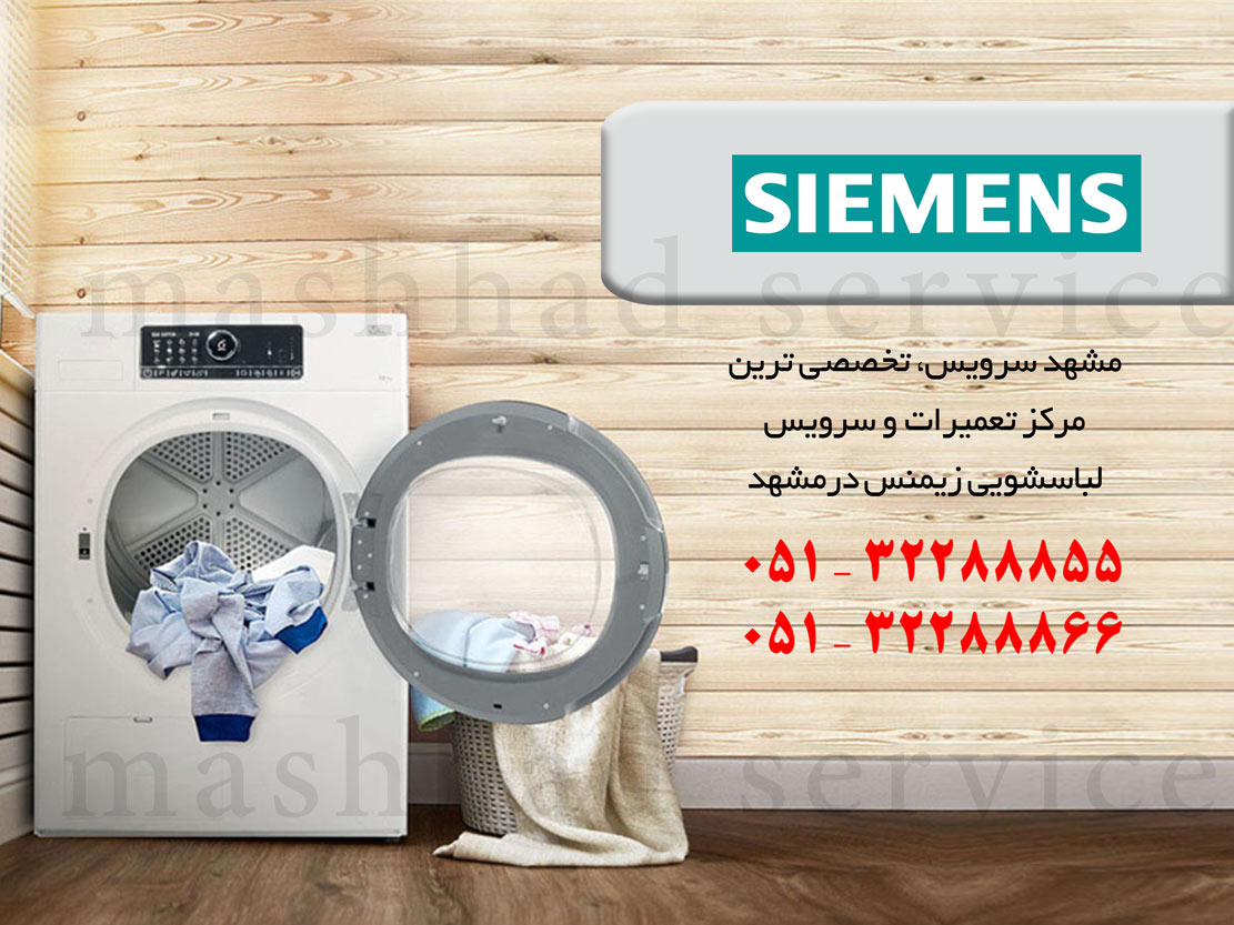 نمایندگی تعمیر، نصب و سرویس ماشین لباسشویی زیمنس در مشهد