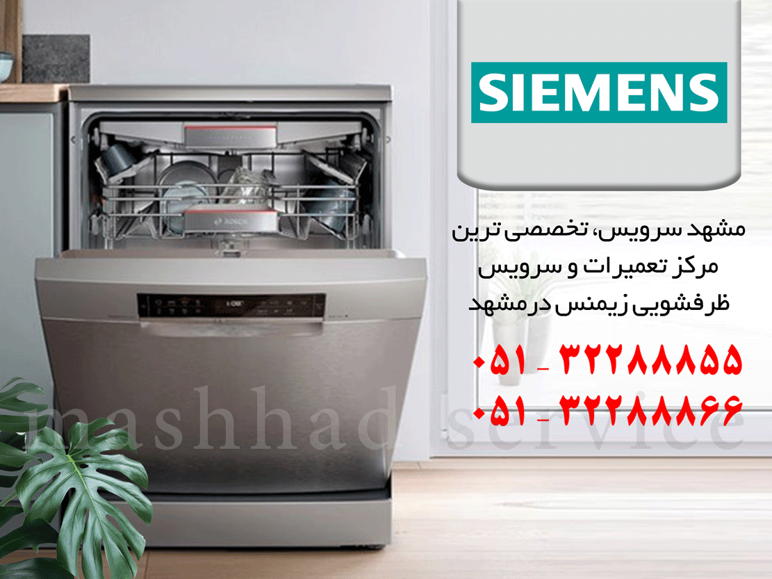 نمایندگی تعمیر، نصب و سرویس ماشین ظرفشویی زیمنس در مشهد