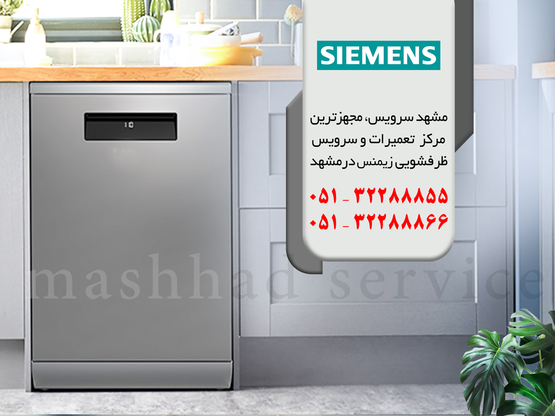 تعمیر ماشین ظرفشویی زیمنس در مشهد