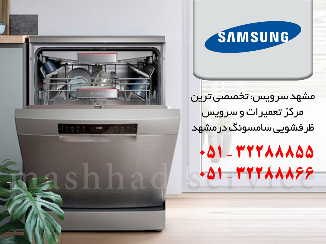 نمایندگی تعمیر، نصب و سرویس ماشین ظرفشویی سامسونگ در مشهد