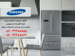 نمایندگی تعمیر، نصب و سرویس یخچال سامسونگ در مشهد