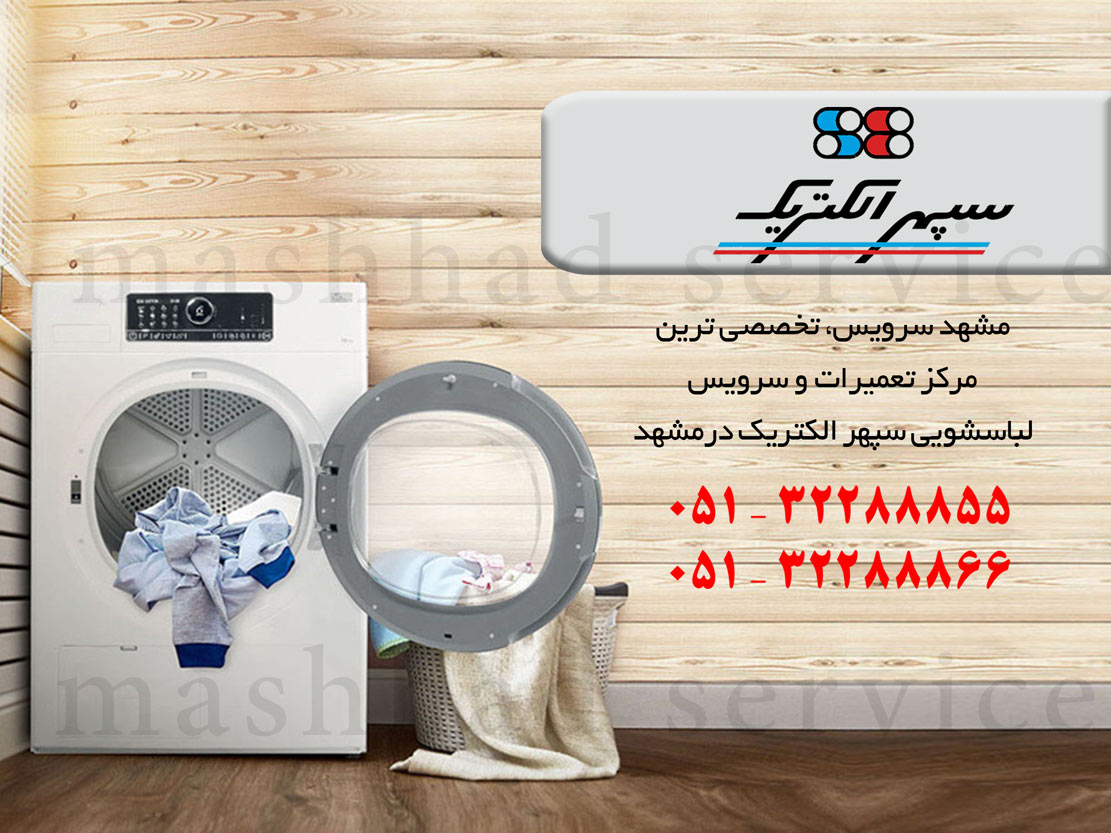نمایندگی تعمیر، نصب و سرویس ماشین لباسشویی سپهرالکتریک در مشهد