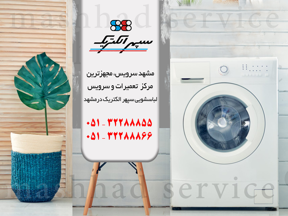 تعمیر ماشین لباسشویی سپهرالکتریک در مشهد