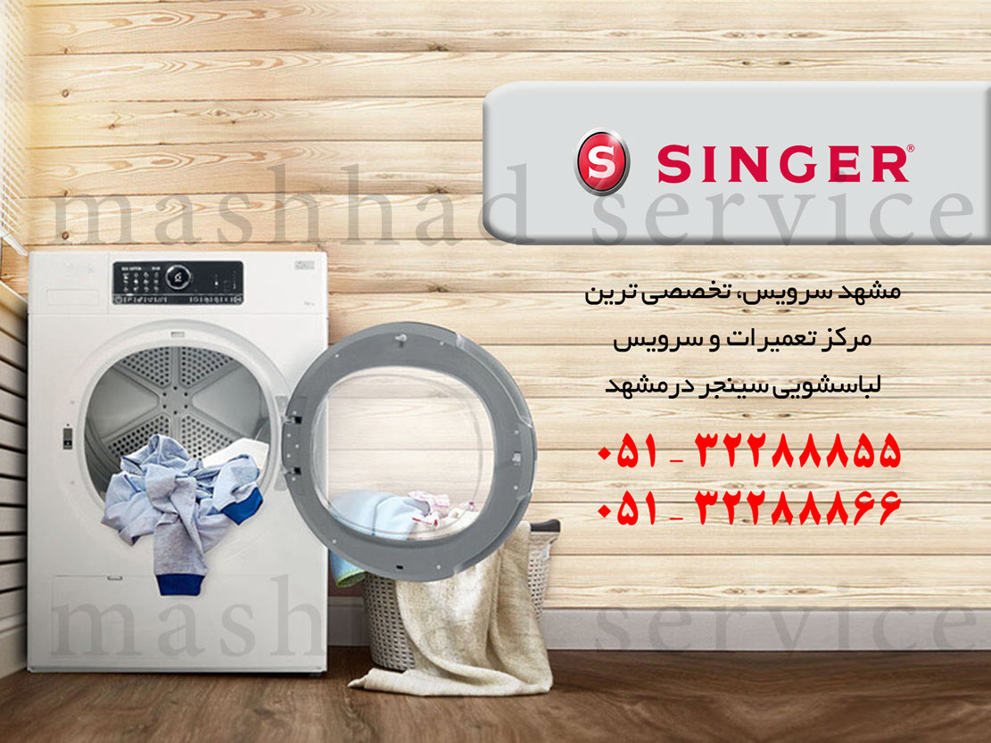 نمایندگی تعمیر، نصب و سرویس ماشین لباسشویی سینجر در مشهد