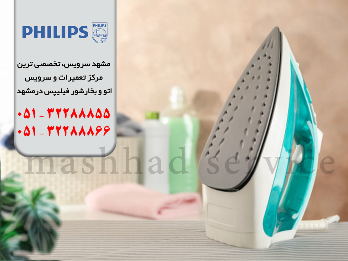 تعمیرات بخارشوی و اتو فیلیپس در مشهد