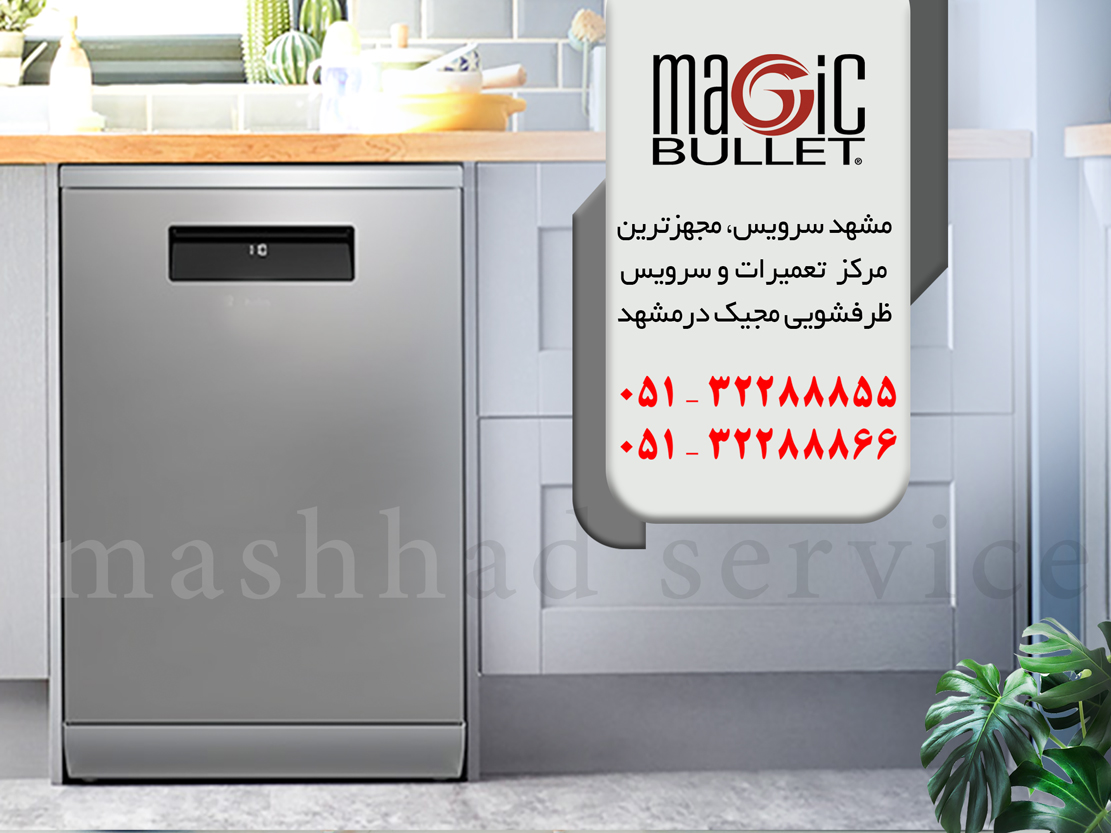 تعمیر ماشین ظرفشویی مجیک در مشهد
