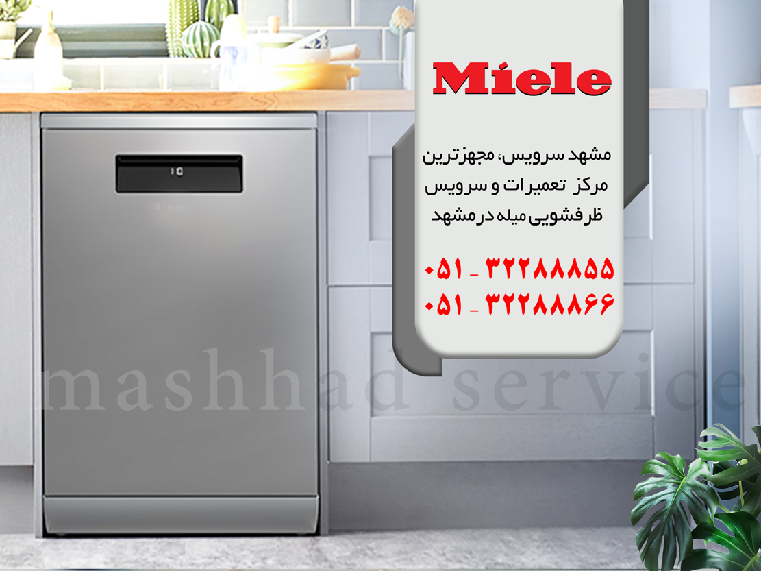 تعمیر ماشین ظرفشویی میله در مشهد