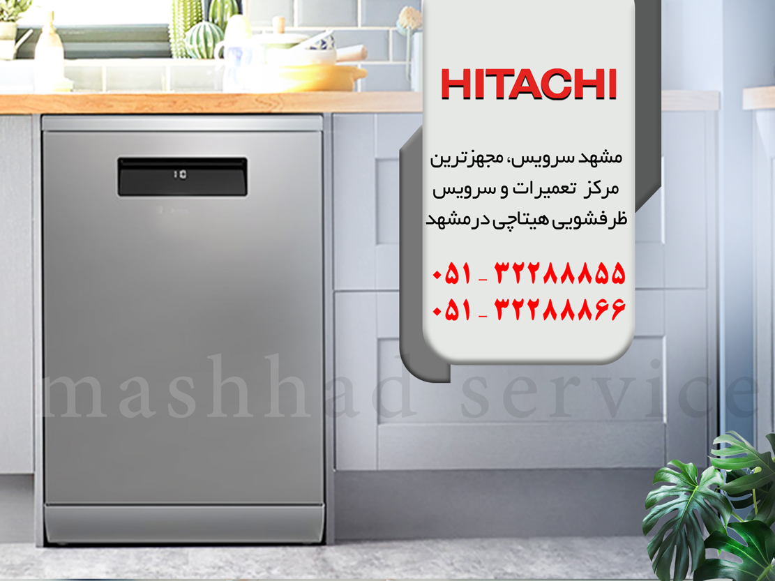 نمایندگی تعمیر، نصب و سرویس ماشین ظرفشویی هیتاچی در مشهد