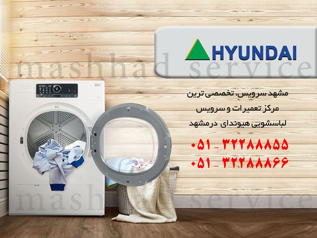 نمایندگی تعمیر، نصب و سرویس ماشین لباسشویی هیوندای در مشهد
