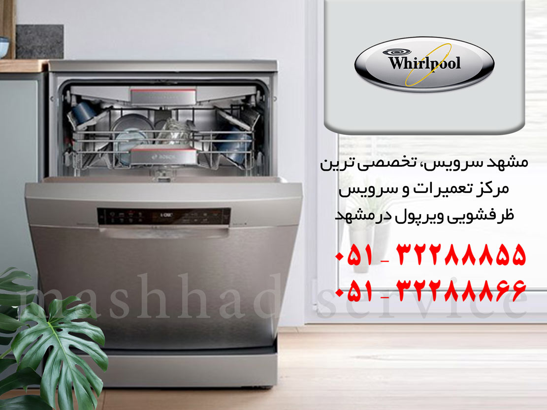 تعمیر ماشین ظرفشویی ویرپول در مشهد