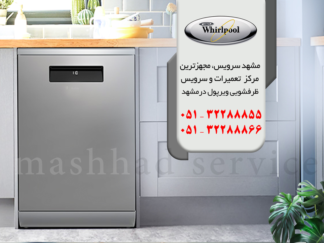 نمایندگی تعمیر، نصب و سرویس ماشین ظرفشویی ویرپول در مشهد