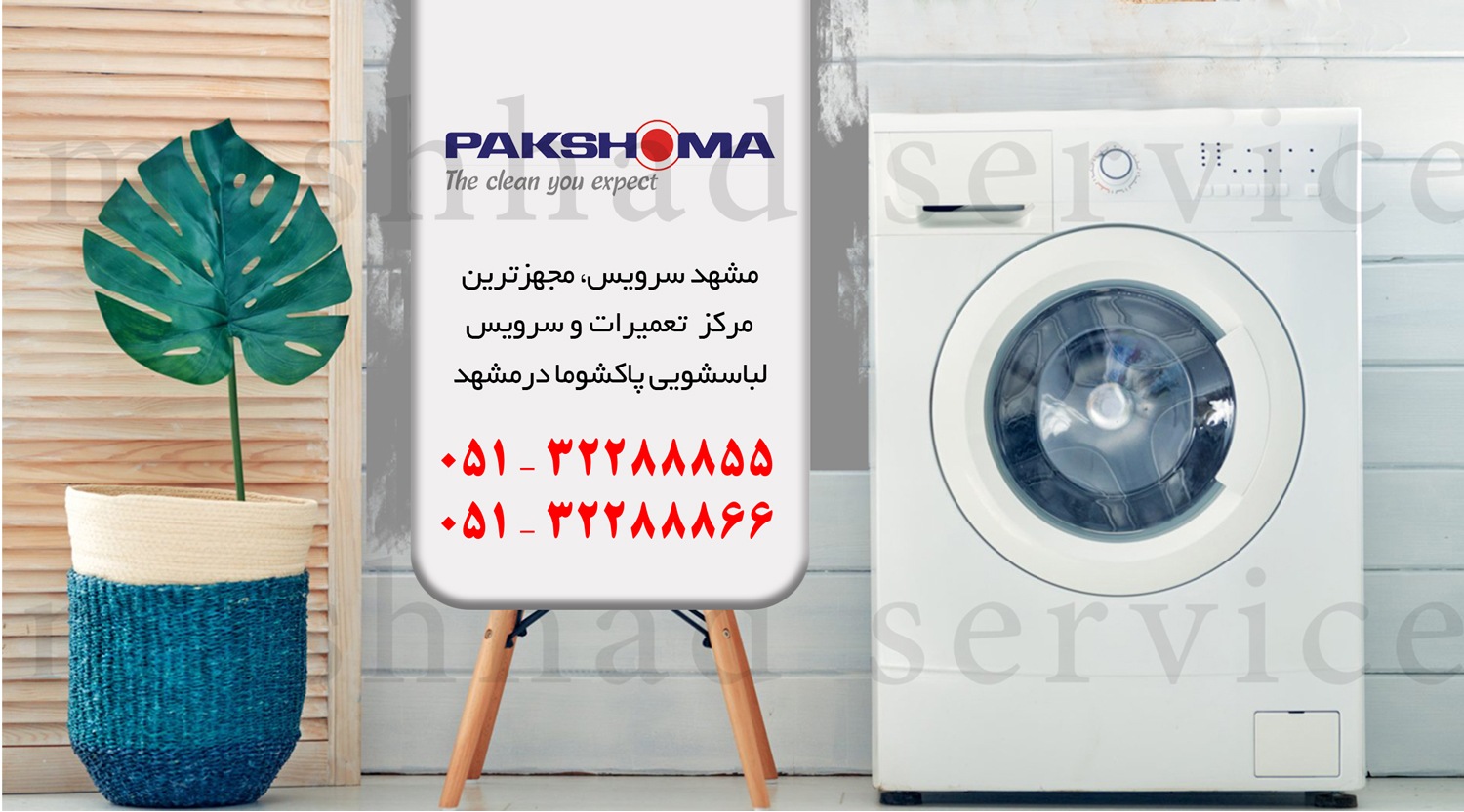 تعمیر ماشین لباسشویی پاکشوما در مشهد