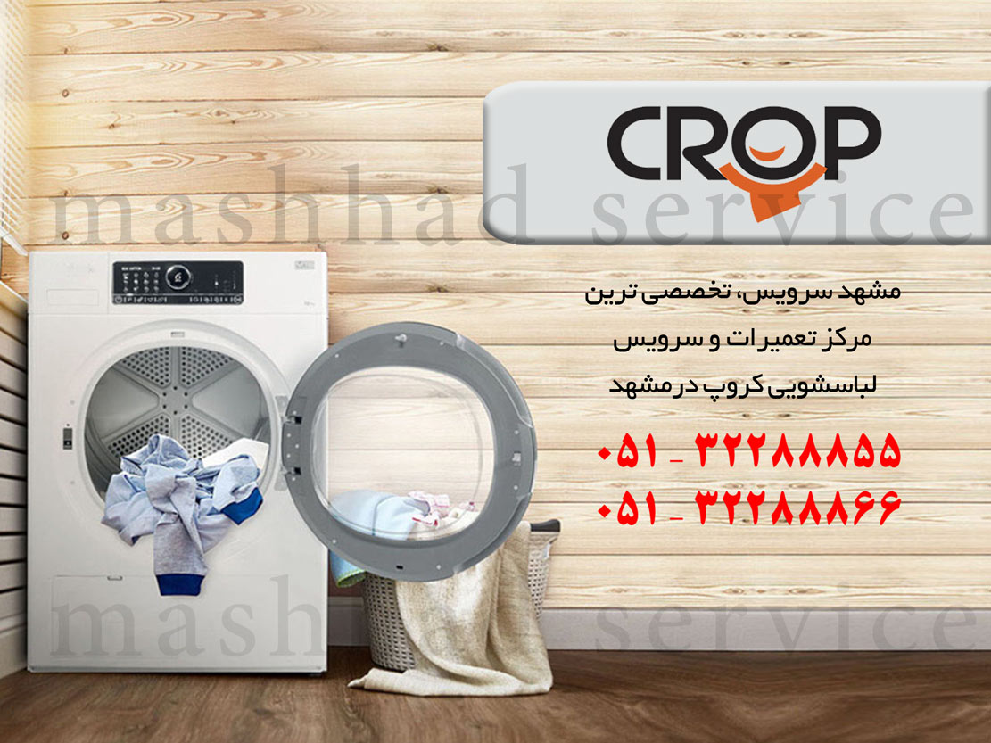 نمایندگی تعمیر، نصب و سرویس ماشین لباسشویی کروپ در مشهد