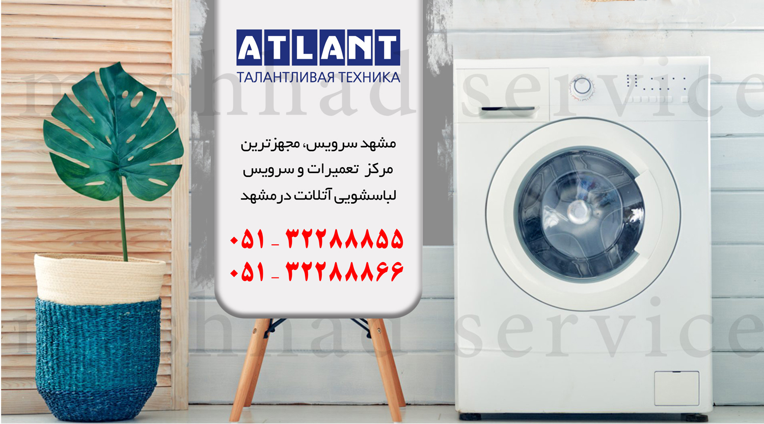 تعمیر لباسشویی آتلانت در مشهد