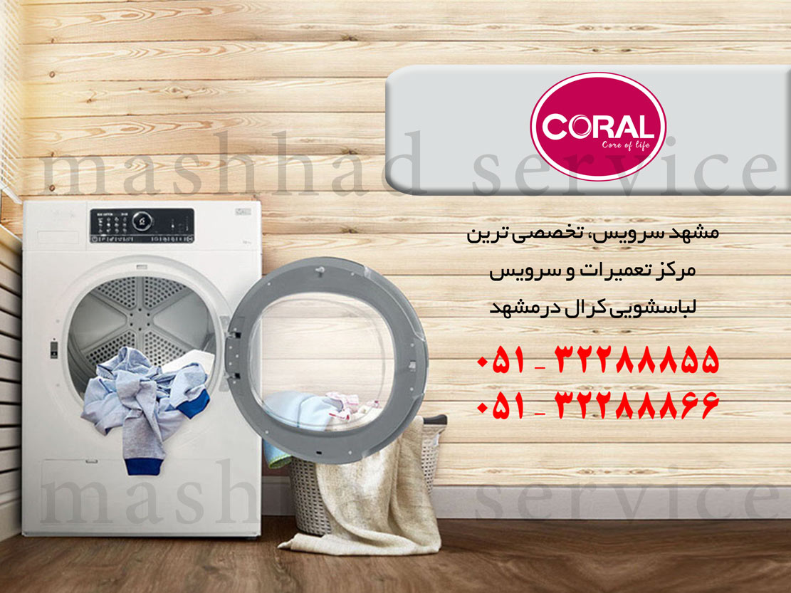تعمیر ماشین لباسشویی کرال در مشهد