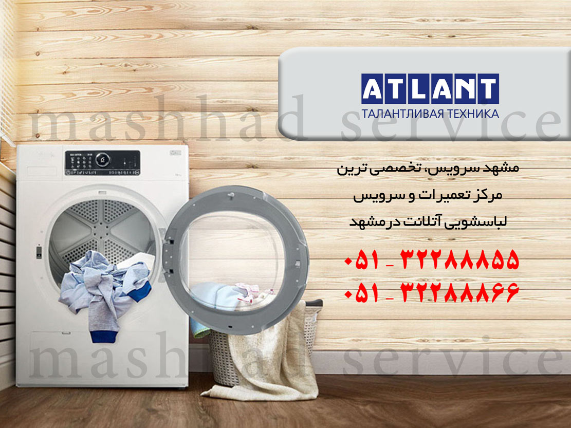 نمایندگی تعمیر، نصب و سرویس ماشین لباسشویی آتلانت در مشهد